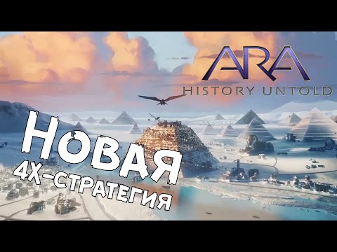 Видео: Ara: History Untold — Первый взгляд