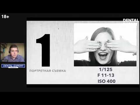 Видео: Основы дентальной фотографии Как стоматологу настроить камеру  под портретную и внутриротовую съемки
