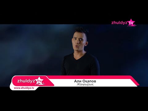 Видео: Али Оқапов - Жаңғырық