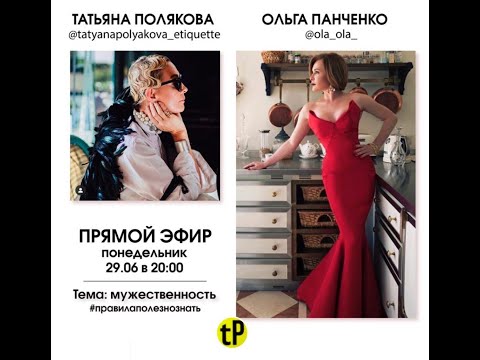 Видео: 2020 06 29 О мужественности с Татьяной Поляковой и Ольгой Панченко