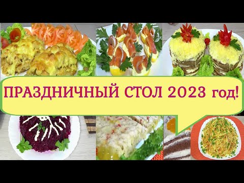 Видео: #41 НОВОГОДНИЕ Меню 2023 год! 7 блюд, на сумму1900 рублей! Торт, выпечка салаты закуска горячие!