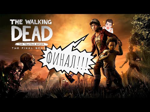 Видео: За The Walking Dead: Final Season — История, которая разобьет вам сердце ◉ Полный сюжет