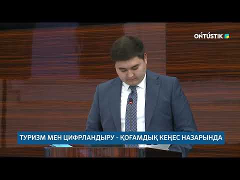 Видео: ТУРИЗМ МЕН ЦИФРЛАНДЫРУ - ҚОҒАМДЫҚ КЕҢЕС НАЗАРЫНДА /// 30.10.2025ж