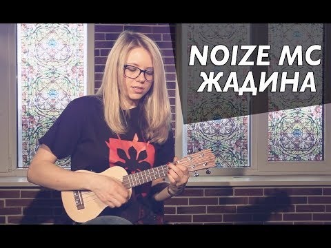 Видео: Как играть NOIZE MC - ЖАДИНА на укулеле