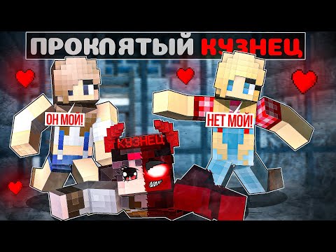 Видео: Я прожил 100 Дней за Проклятого Кузнеца в Майнкрафте