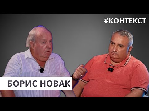 Видео: Контекст I Борис Новак