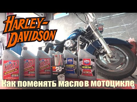 Видео: Как поменять масло в мотоцикле harley davidson road king