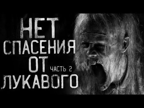Видео: НЕТ СПАСЕНИЯ ОТ ЛУКАВОГО - 2! Страшные истории на ночь,страшилки на ночь.