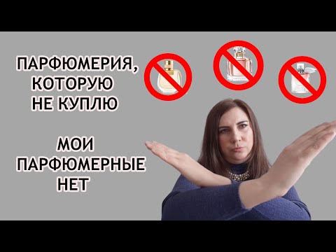 Видео: ПАРФЮМЕРИЯ, КОТОРУЮ НЕ КУПЛЮ/МОИ ПАРФЮМЕРНЫЕ НЕТ/МОИ ПАРФЮМЕРНЫЕ КОШМАРЫ