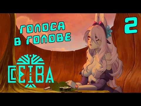 Видео: БЕЗУМНЫЕ МЫСЛИ | CEIBA | Прохождение 2 часть