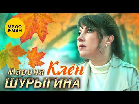 Видео: Марина Шурыгина - Клён (Official Video 2023)