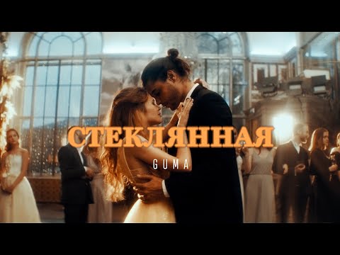 Видео: GUMA - Стеклянная (премьера клипа 2021)