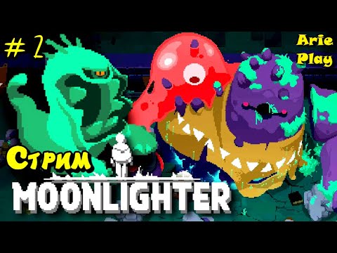 Видео: АКТ 2 СМЕСИ АЙЗЕКА И ХЕЙДС - Moonlighter #2