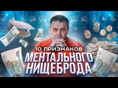 Видео: 10 признаков ментального нищеброда | Даже зарабатывая деньги, мы остаемся нищими в ментальном плане