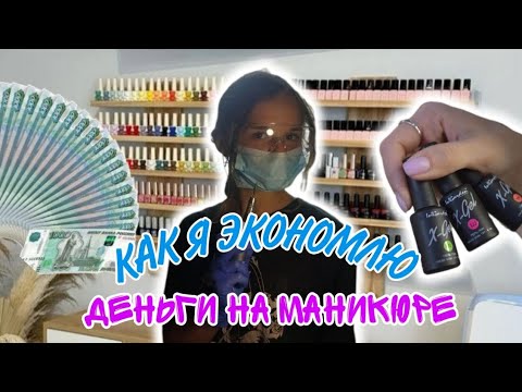 Видео: КАК Я ЭКОНОМЛЮ НА МАНИКЮРЕ!? И КАКИЕ МАТЕРИАЛЫ Я ПОКУПАЮ??)