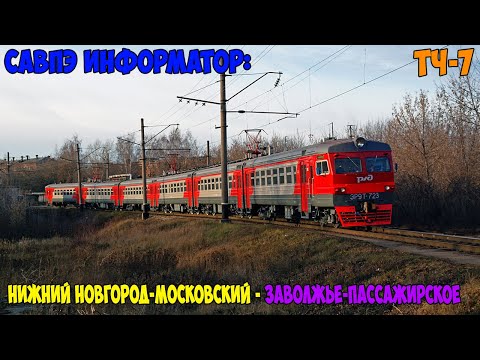 Видео: Информатор САВПЭ: Нижний Новгород-Московский - Заволжье-Пассажирское