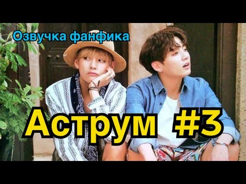 Видео: АСТРУМ | Озвучка фанфика | ВИГУКИ | Часть 3