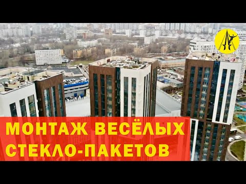 Видео: Монтаж стекло-пакетов в новом ЖК