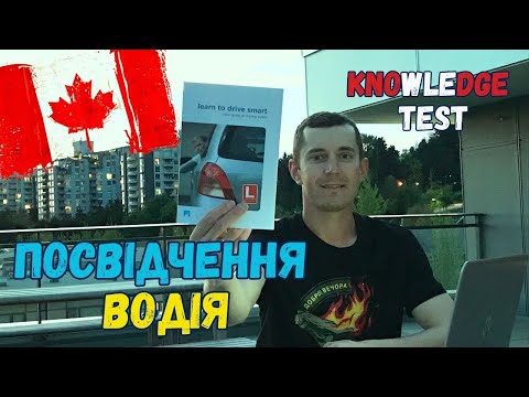 Видео: Посвідчення водія у Канаді. Ванкувер. Knowledge test