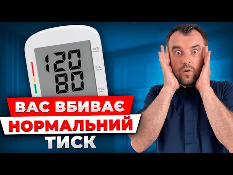 Видео: Високий тиск - це добре? Який тиск найнебезпечніший для здоровʼя