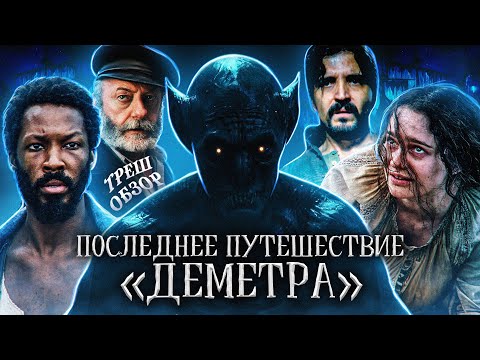 Видео: ПОСЛЕДНЕЕ ПУТЕШЕСТВИЕ ДЕМЕТРА (2023) | ТРЕШ-ОБЗОР фильма