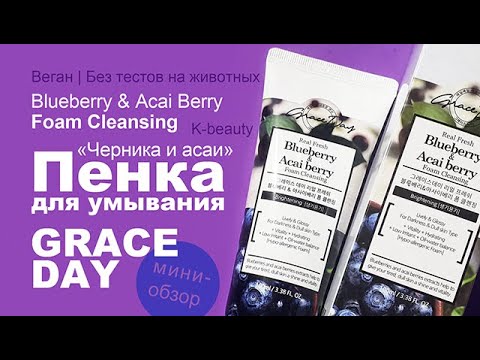 Видео: Grace Day | Пенка для умывания «Черника и асаи» | Blueberry & Acai Berry Foam Cleansing | Веган