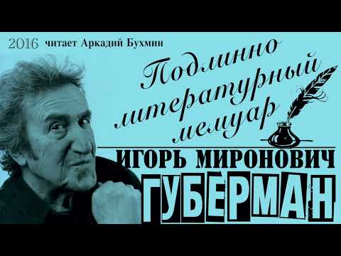 Видео: Игорь Губерман «Подлинно литературный мемуар»