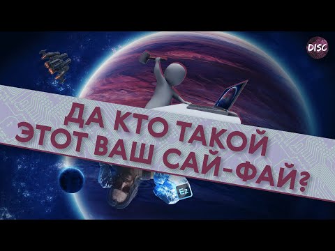 Видео: Какой бывает научная фантастика? Твердый и мягкий сай-фай.