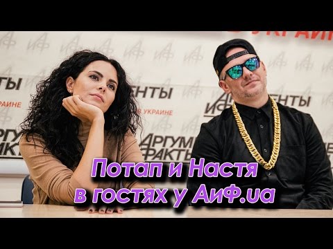 Видео: Потап и Настя в гостях у АиФ.ua