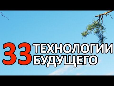 Видео: ТВОРЧЕСТВО: 33 ТЕХНОЛОГИИ БУДУЩЕГО