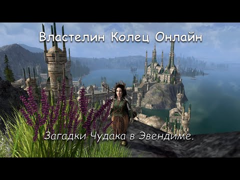 Видео: Нелепая просьба Чудака Хамфри. Делаем замысловатое задание в ЛОТРО вместе!