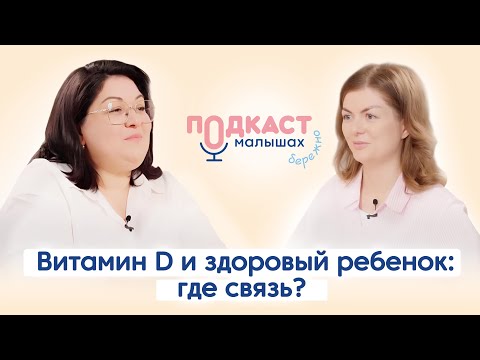 Видео: Витамин D для ребенка: как определить, есть ли дефицит?
