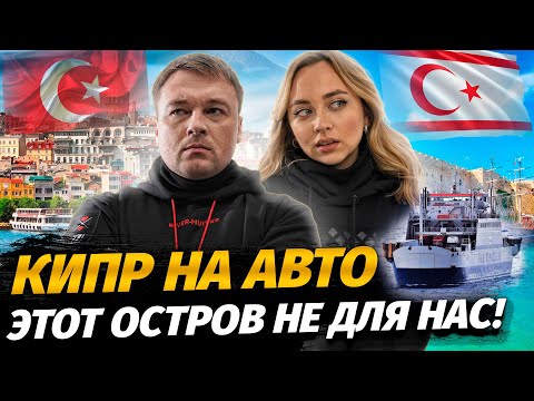 Видео: Кипр на авто / Паромная переправа / Плюсы и минусы Северного Кипра