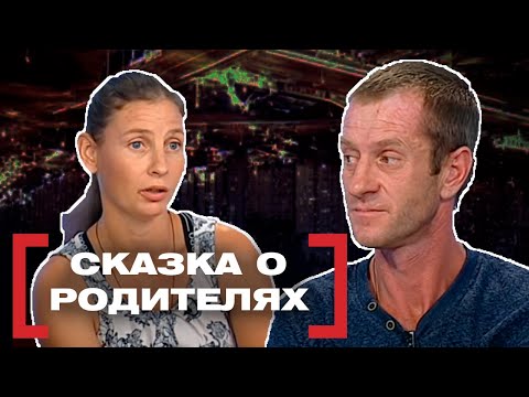 Видео: СКАЗКА О РОДИТЕЛЯХ. Касается каждого