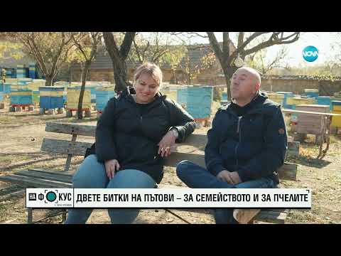 Видео: Емил и Богомила Пътови - пчеларите, които сигнализират за опасността от промяната на климата