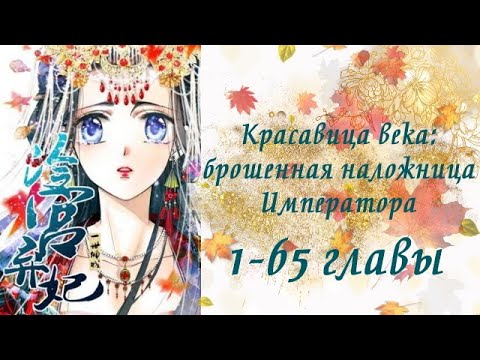 Видео: Красавица века: брошенная наложница Императора | 1 - 65 главы | Озвучка манги