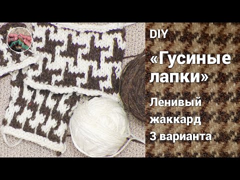 Видео: DIY Узор гусиные лапки спицами. Ленивый жаккард, описание и схемы. Три варианта.