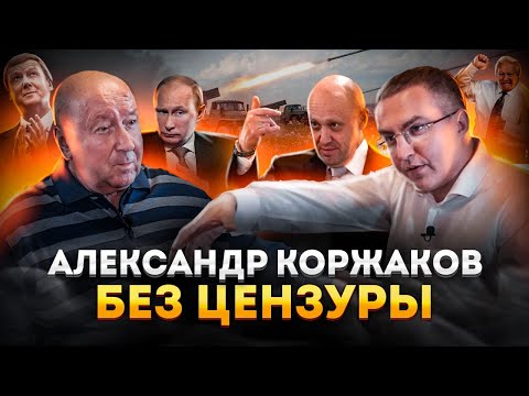 Видео: Александр Коржаков. Без цензуры