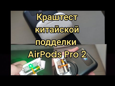 Видео: ✅Краш тест китайской подделки беспроводных наушников AirPods Pro 2! #врек #краштест #наушники #топ