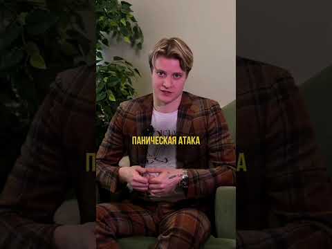 Видео: Стресс, тревога и панические атаки