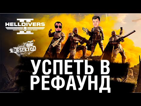 Видео: Космический ДЕСАНТ против Жуков - HELLDIVERS 2