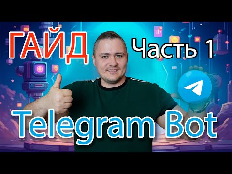 Видео: Telegram Bot - гайд по созданию. Часть 1 - Создание проекта