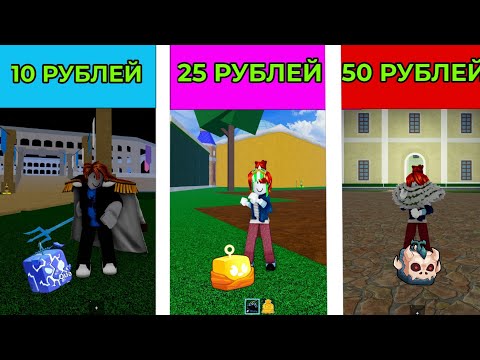 Видео: Я купил аккаунты в BLOX FRUITS за 10/25/50 РУБЛЕЙ!