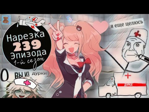 Видео: Вы не больны, вы просто Джунко Эношима | Нарезка 239 Эпизода