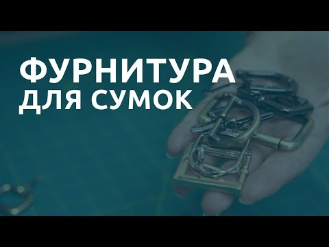 Видео: Фурнитура для сумок