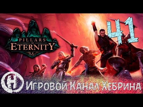 Видео: Pillars of Eternity - Часть 41 (Железная леди)