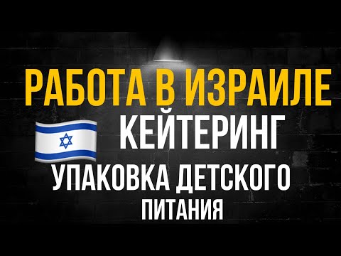 Видео: РАБОТА В ИЗРАИЛЕ 🇮🇱 КЕЙТРИНГ / УПАКОВКА ДЕТСКОГО ПИТАНИЯ