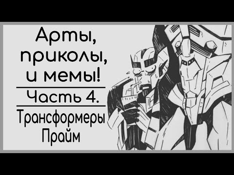 Видео: Часть 4 | Арты - Приколы - Мемы | Трансформеры Прайм