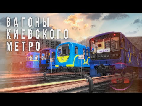 Видео: [Metrostroi] - Большой трейлер Киевских составов