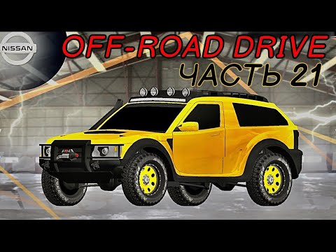 Видео: OFF-ROAD DRIVE / Прохождение / Часть 21